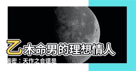 乙木男長相|八字算命：乙木男命有什么特点